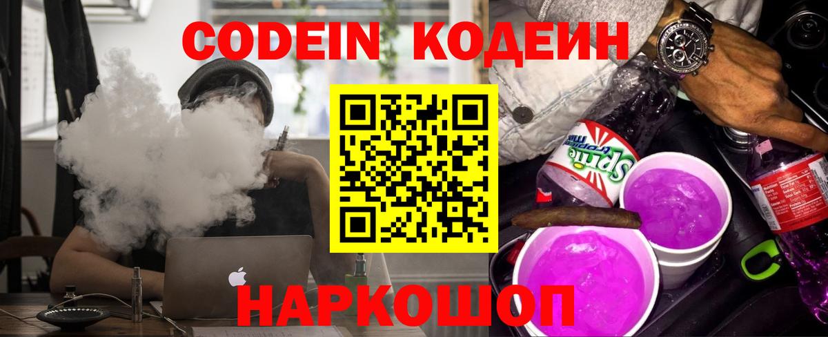 Кодеин напиток Lean (лин) Великий Новгород