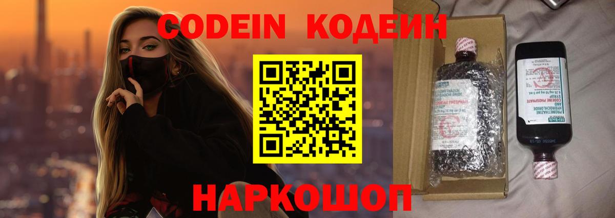 Кодеин напиток Lean (лин)  Вход с VPN  Великий Новгород 